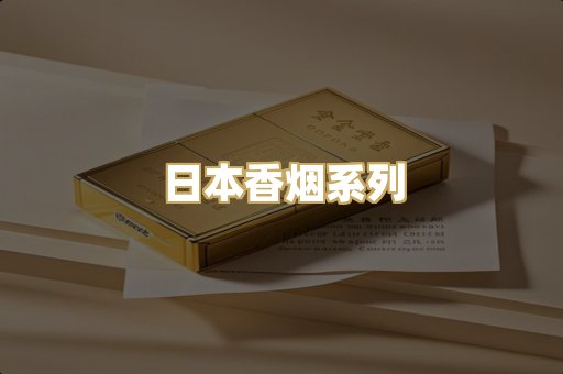 日本香烟系列